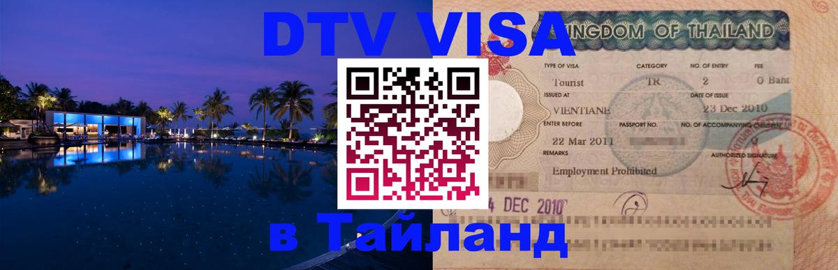 Купить DTV визу в Таиланд 