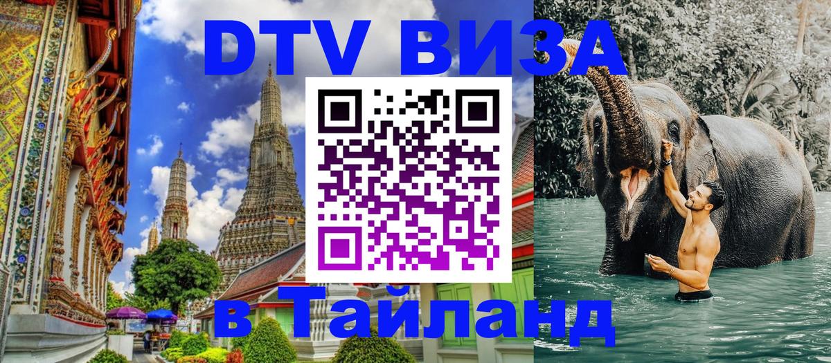 Сколько стоит виза DTV в Тайланд 