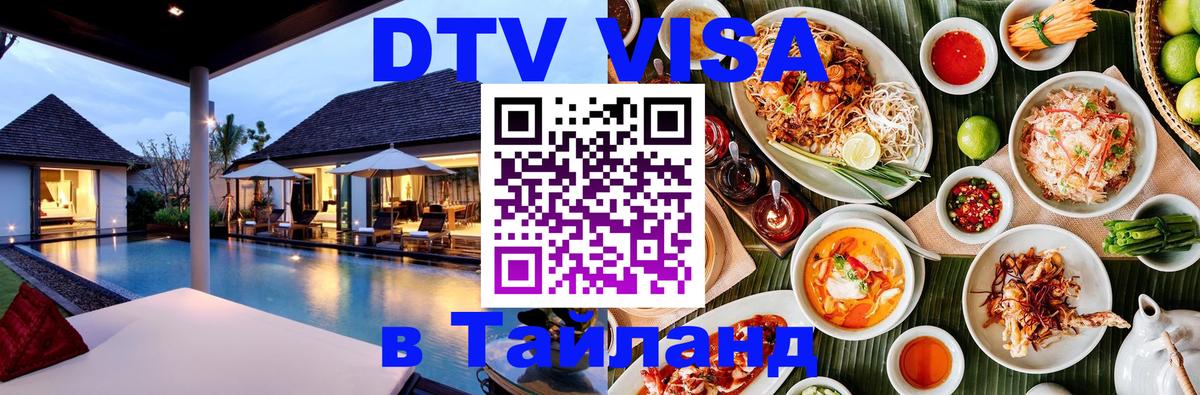 Стоимость и условия DTV визы — оформление в Таиланд под ключ - 